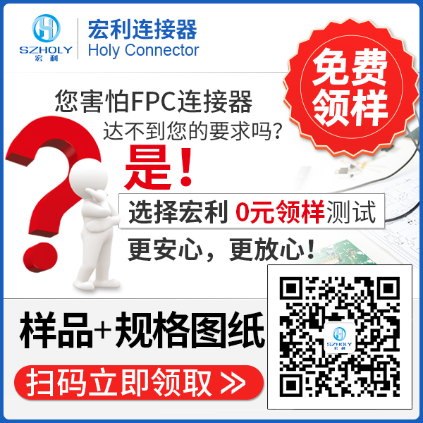 直贴式fpc连接器批发,它的价格是怎么样的呢?-10年客服给您解答-宏利